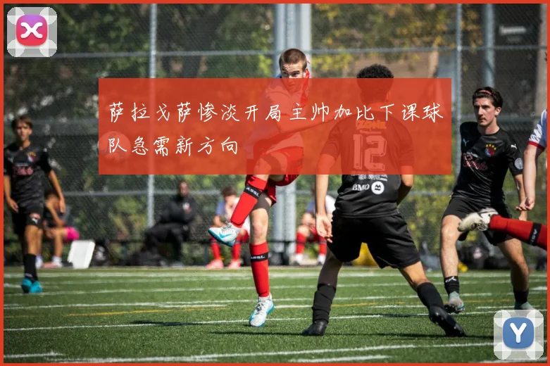萨拉戈萨惨淡开局主帅加比下课球队急需新方向