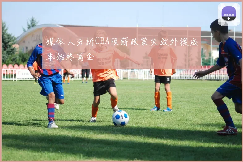 媒体人分析CBA限薪政策失效外援成本始终高企