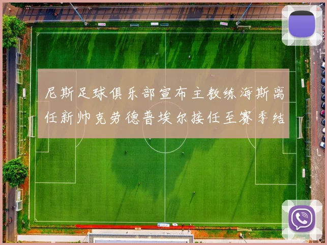 尼斯足球俱乐部宣布主教练海斯离任新帅克劳德普埃尔接任至赛季结束