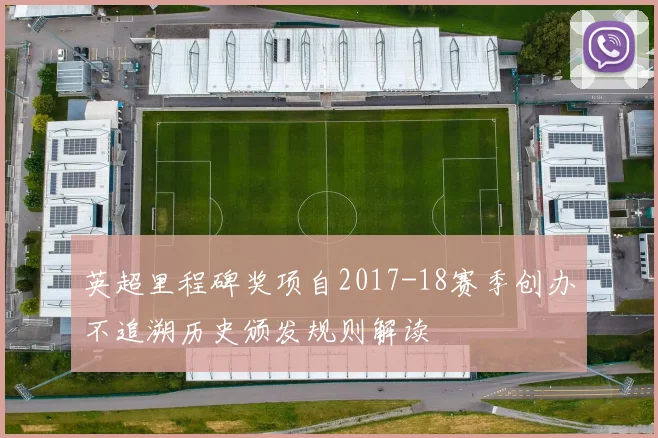 英超里程碑奖项自2017-18赛季创办不追溯历史颁发规则解读