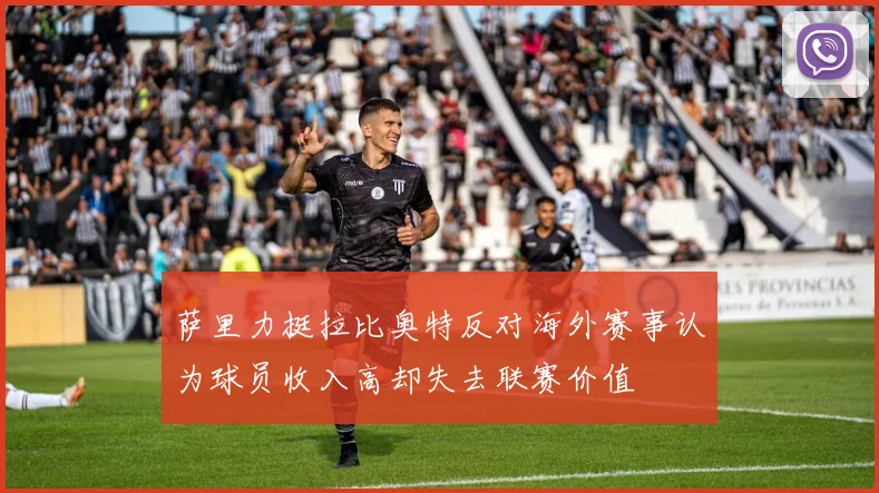 萨里力挺拉比奥特反对海外赛事认为球员收入高却失去联赛价值
