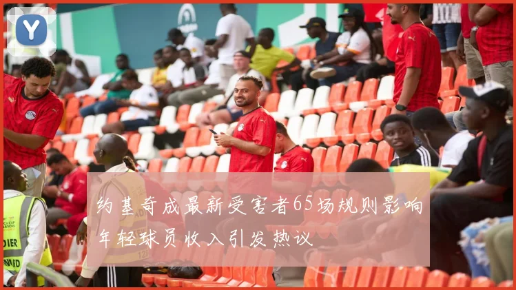 约基奇成最新受害者65场规则影响年轻球员收入引发热议