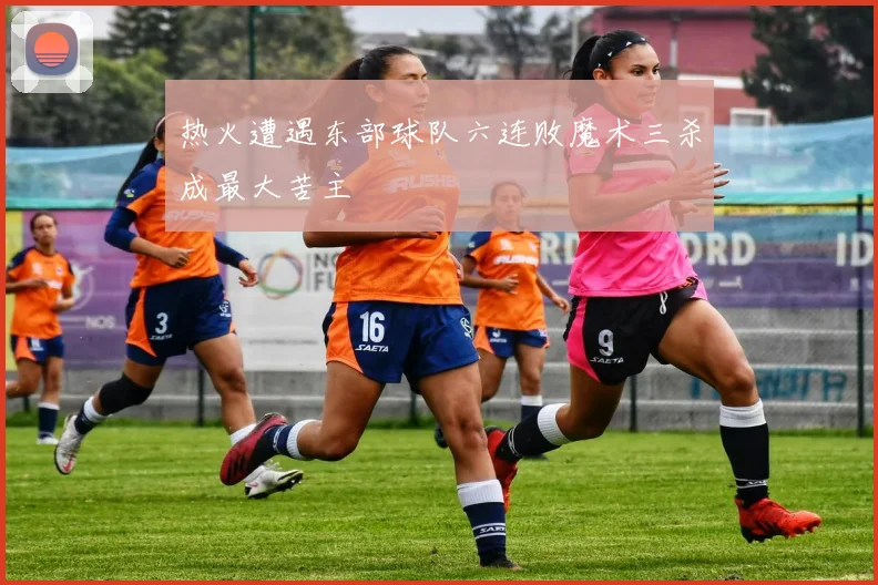 热火遭遇东部球队六连败魔术三杀成最大苦主