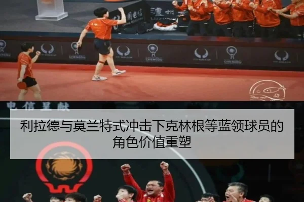 利拉德与莫兰特式冲击下克林根等蓝领球员的角色价值重塑